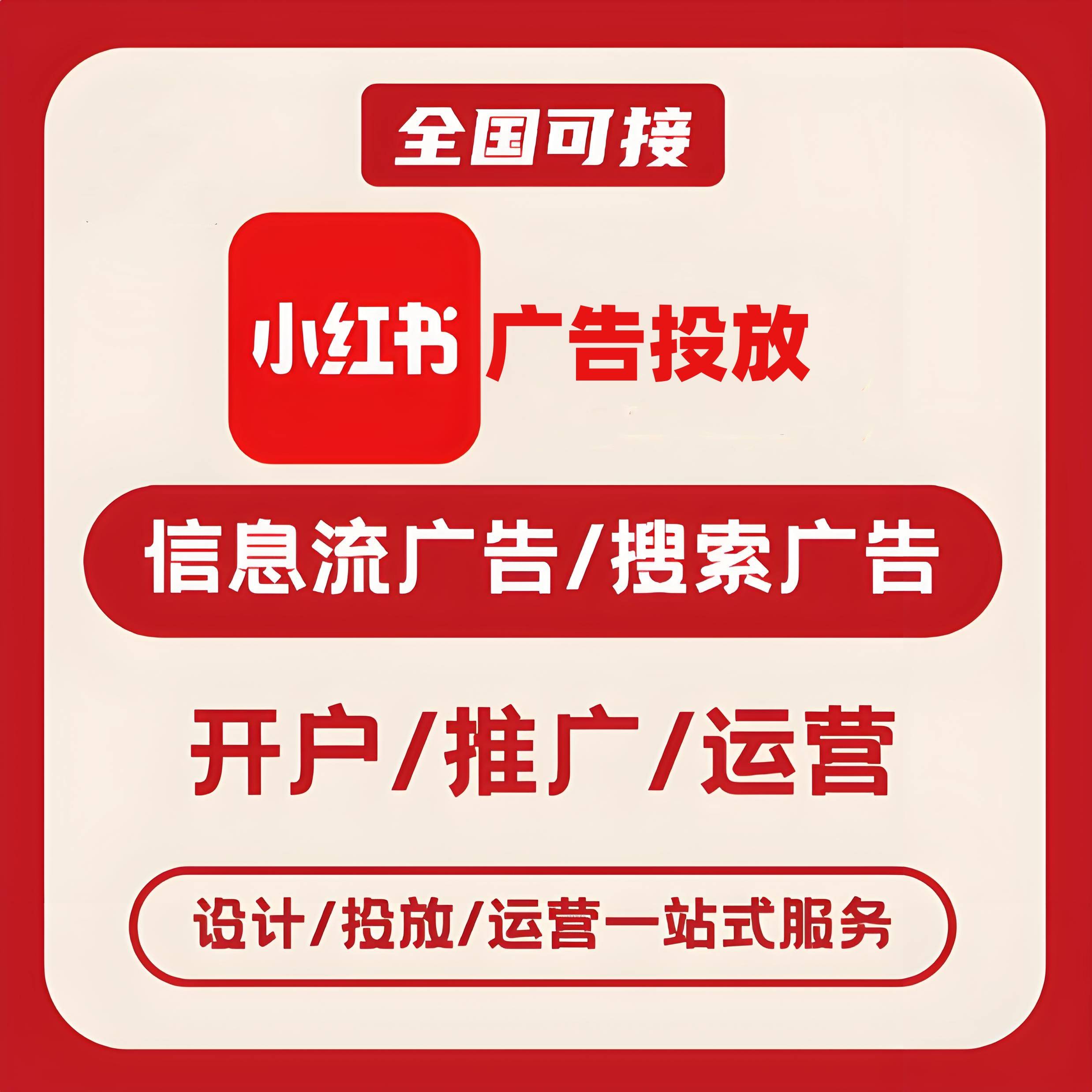 邵阳小红书广告